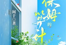 完结版《家族模拟:让清源段氏再次伟大》章节阅读-给力文学