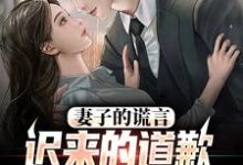 (全文)妻子的谎言:迟来的道歉不配说爱方鸣程心最新完结小说妻子的谎言:迟来的道歉不配说爱免费小说全本-给力文学