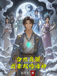 合欢真解，我靠双修通神林默最新完结小说，合欢真解，我靠双修通神全本免费在线阅读