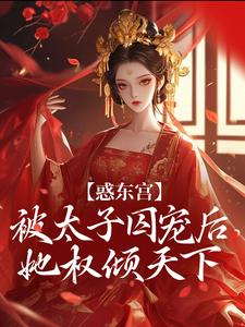 惑东宫：被太子囚宠后，她权倾天下陆菀音免费小说惑东宫：被太子囚宠后，她权倾天下推荐完结小说