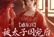 惑东宫:被太子囚宠后,她权倾天下陆菀音试读更新章节惑东宫:被太子囚宠后,她权倾天下陆菀音免费小说-给力文学