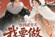 签到就变美,我要做最强宠妃云挽宁完结小说推荐签到就变美,我要做最强宠妃全本书籍阅读-给力文学