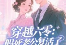 (全文)穿越六零:假死老公复活了完结小说推荐许诺全本书籍阅读-给力文学