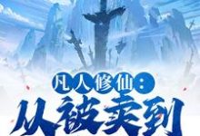 凡人修仙：从被卖到邪宗开始完整版小说，凡人修仙：从被卖到邪宗开始叶长青全章小说阅读-给力文学