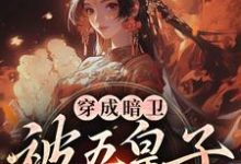 穿成暗卫，被五皇子甜宠拐跑萧争免费小说穿成暗卫，被五皇子甜宠拐跑推荐完结小说-给力文学
