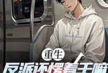 (全文)重生:反派还愣着干嘛,收你们来了苏信全本免费在线阅读-给力文学