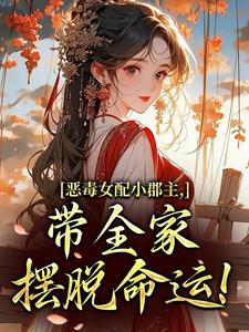 洛烟恶毒女配小郡主，带全家摆脱命运！全本免费在线阅读
