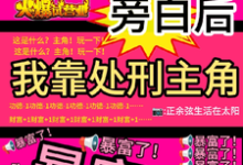 虞栖看见旁白后，我靠处刑主角暴富了全本免费在线阅读-给力文学