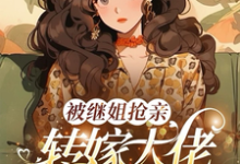 被继姐抢亲，转嫁大佬生双胎躺赢陈星最新完结小说，被继姐抢亲，转嫁大佬生双胎躺赢全本免费在线阅读-给力文学
