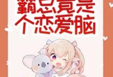 胡一狐霜霜惊悚！哥哥给我找的媳妇是狐仙？全本免费在线阅读-给力文学