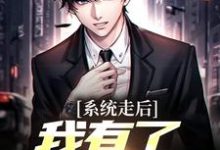(全文)神豪：我的系统只有一天（楚度）全本书籍阅读神豪：我的系统只有一天免费小说全本-给力文学