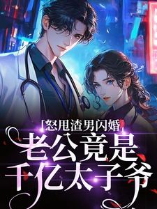 怒甩渣男闪婚，老公竟是千亿太子爷热门小说排行榜怒甩渣男闪婚，老公竟是千亿太子爷云晚免费小说全本