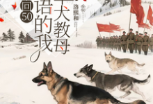 (全文)重回50懂犬语的我成了军犬教母（林妙）试读更新章节重回50懂犬语的我成了军犬教母免费小说-给力文学