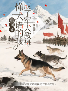 (全文)重回50懂犬语的我成了军犬教母（林妙）试读更新章节重回50懂犬语的我成了军犬教母免费小说