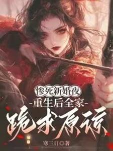 (全文)惨死新婚夜，重生后全家跪求原谅完结小说推荐姜梨全本书籍阅读
