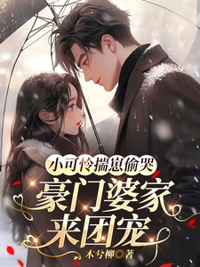 小可怜揣崽偷哭，豪门婆家来团宠最新章节阅读小可怜揣崽偷哭，豪门婆家来团宠(苏念念)试读更新章节