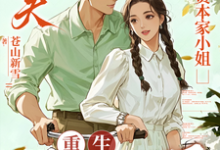 (全文)渣夫护资本家小姐,重生我不嫁了顾渊完结小说推荐渣夫护资本家小姐,重生我不嫁了试读更新章节-给力文学