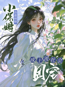 (全文)小保姆治愈病娇，成上流社会团宠（楚瓷）免费小说小保姆治愈病娇，成上流社会团宠试读更新章节