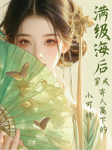 (全文)满级海后穿成寄人篱下的小可怜完结小说推荐林清和全本书籍阅读