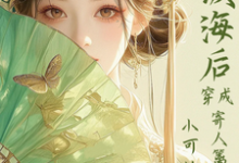 (全文)满级海后穿成寄人篱下的小可怜林清和全本免费在线阅读-给力文学