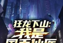 (全文)狂龙下山:我是国手仙医苏牧最新完结小说狂龙下山:我是国手仙医免费小说全本-给力文学