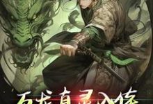 万龙真灵入体，世间法宝全吞噬（楚风）小说推荐万龙真灵入体，世间法宝全吞噬全章小说阅读-给力文学