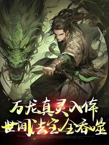 万龙真灵入体，世间法宝全吞噬（楚风）小说推荐万龙真灵入体，世间法宝全吞噬全章小说阅读