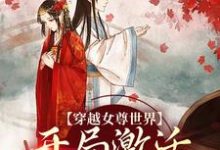 穿越女尊世界，开局激活霸主系统完整版小说穿越女尊世界，开局激活霸主系统(白瑶)全章小说阅读-给力文学