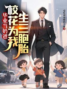毕业当奶爸：校花为我生了三胞胎（顾琛）小说推荐毕业当奶爸：校花为我生了三胞胎全章小说阅读