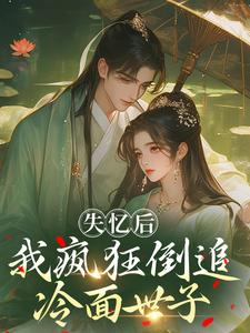 (全文)失忆后，我疯狂倒追冷面世子（沈云桉）全本书籍阅读失忆后，我疯狂倒追冷面世子免费小说全本