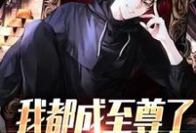 我都成至尊了，你们还不臣服完整版小说我都成至尊了，你们还不臣服(顾天)全章小说阅读-给力文学