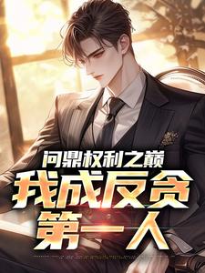 问鼎权利之巅，我成反贪第一人（方晓倩）全本书籍阅读问鼎权利之巅，我成反贪第一人完整版小说