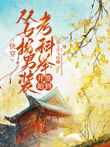 (全文)快穿：从女扮男装考科举开始签到免费小说全本，顾灵玉试读更新章节