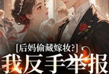 后妈偷藏嫁妆？我反手举报她黑料热门小说排行榜后妈偷藏嫁妆？我反手举报她黑料苏茉浅免费小说全本-给力文学