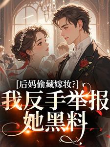 后妈偷藏嫁妆？我反手举报她黑料热门小说排行榜后妈偷藏嫁妆？我反手举报她黑料苏茉浅免费小说全本