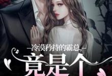 冷漠矜持的霸总，竟是个纯爱战士完整版小说，冷漠矜持的霸总，竟是个纯爱战士宋诗予全章小说阅读-给力文学