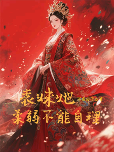 表妹她柔弱不能自理（楚棠）全章小说阅读