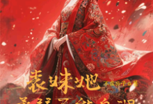 楚棠表妹她柔弱不能自理全本免费在线阅读-给力文学