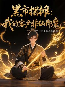 黑市摆摊：我的客户非仙即魔（白川）全章小说阅读