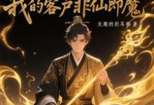 (全文)黑市摆摊:我的客户非仙即魔(白川)免费小说黑市摆摊:我的客户非仙即魔试读更新章节-给力文学