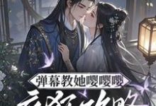 (全文)弹幕教她嘤嘤嘤，疯狂攻略权臣心姜卿宁最新完结小说弹幕教她嘤嘤嘤，疯狂攻略权臣心免费阅读-给力文学