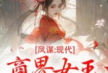 凤谋：现代商界女王狂撩帝心许灼华试读更新章节凤谋：现代商界女王狂撩帝心许灼华免费小说-给力文学