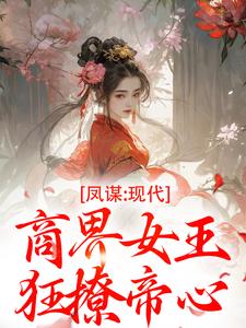 凤谋：现代商界女王狂撩帝心许灼华试读更新章节凤谋：现代商界女王狂撩帝心许灼华免费小说