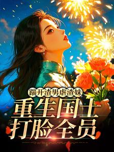 踹开渣男虐渣妹，重生国士打脸全员姜婉悦热门小说排行榜踹开渣男虐渣妹，重生国士打脸全员免费小说