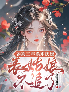 舔狗三年换来厌嫌？表姑娘不追了宋瑶初完结小说推荐，舔狗三年换来厌嫌？表姑娘不追了全章小说阅读