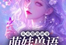 从弃婴到团宠：萌娃兽语能力觉醒后完整版小说，从弃婴到团宠：萌娃兽语能力觉醒后林爱芳试读更新章节-给力文学