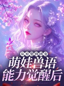 从弃婴到团宠：萌娃兽语能力觉醒后完整版小说，从弃婴到团宠：萌娃兽语能力觉醒后林爱芳试读更新章节