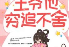 (全文)带球跑路后，王爷他穷追不舍(楚云苓萧壁城)全本免费在线阅读-给力文学