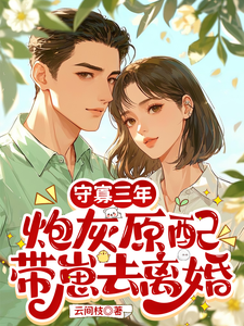 守寡三年，炮灰原配带崽去离婚苏月试读更新章节守寡三年，炮灰原配带崽去离婚苏月免费小说
