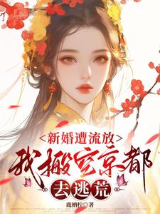 新婚遭流放，我搬空京都去逃荒（桑晚柠）小说推荐新婚遭流放，我搬空京都去逃荒全章小说阅读
